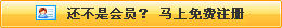還不是會(huì)員，立即免費(fèi)注冊(cè)